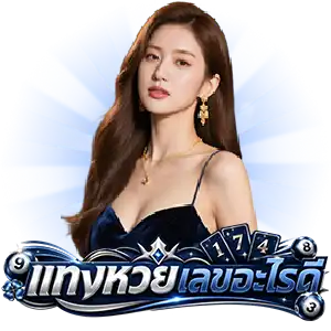 เลขเด็ดแม่น ๆ งวดนี้