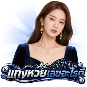 เลขเด็ด วันนี้