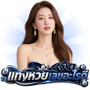 เลขวิ่ง แม่น ๆ เข้าทุกงวด