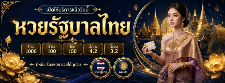 แทงหวยเลขอะไรดี